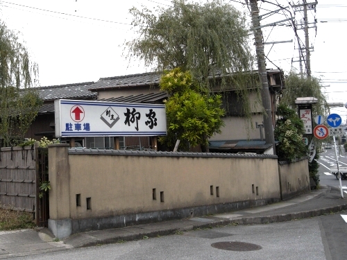 流山市役所前の柳家