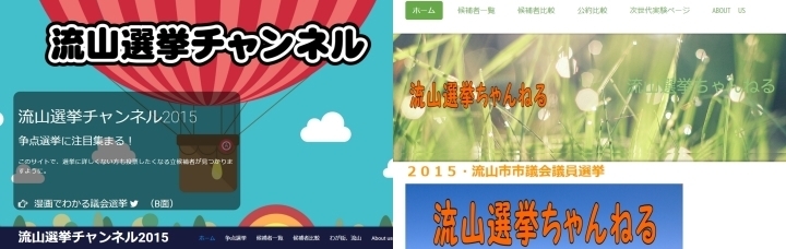 流山選挙チャンネル(ちゃんねる).jpg