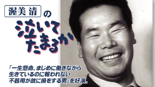 渥美清の泣いてたまるか.jpg