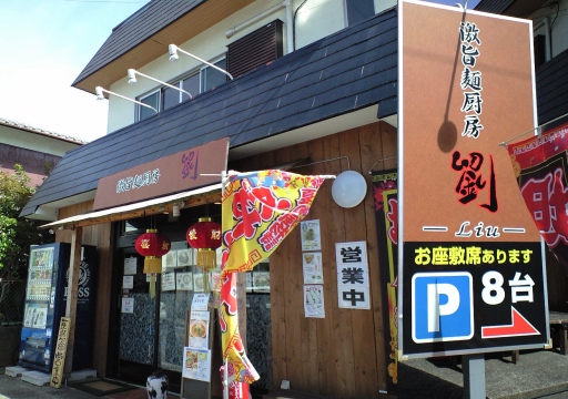 激旨麺厨房 劉 柏市.jpg