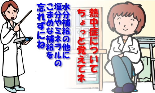 熱中症について