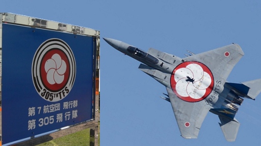 百里基地 第305飛行隊