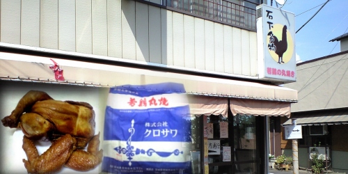 石下駅前 若鶏の丸焼き