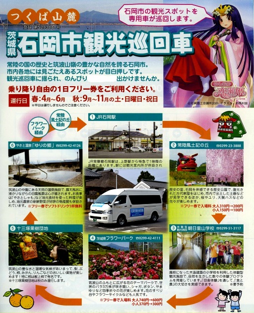 石岡市観光巡回車