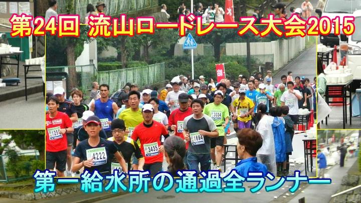 第24回流山ロードレース大会 通過全ランナー.jpg