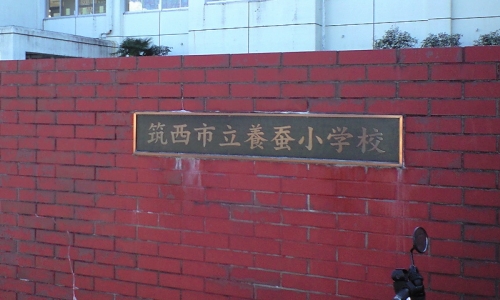 筑西市立養蚕小学校