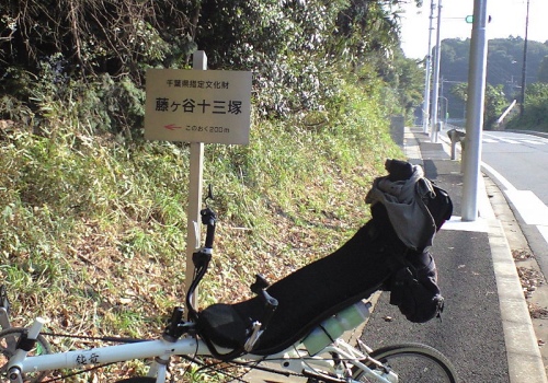 藤ヶ谷十三塚の西口