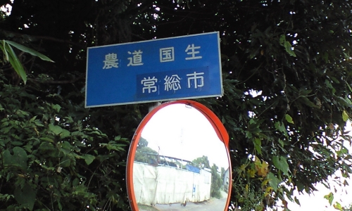農道国生(こっちょう)