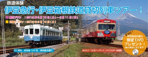 鉄道体験旅行企画