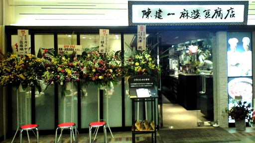 陳建一 麻婆豆腐店01.jpg