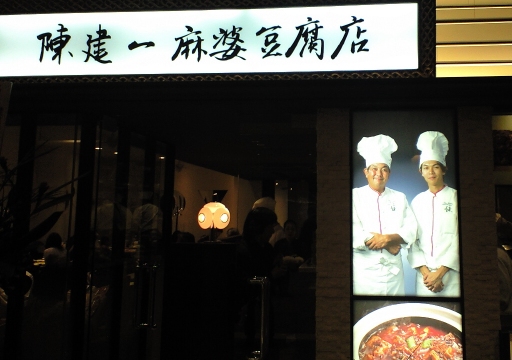 陳建一 麻婆豆腐店02.jpg