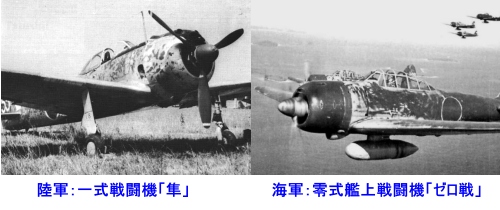 陸軍「隼」・海軍「ゼロ戦」