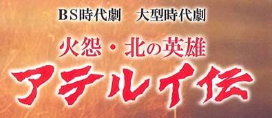 NHKドラマ 火怨・北の英雄 アテルイ伝