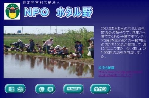 NPOホタル野HP