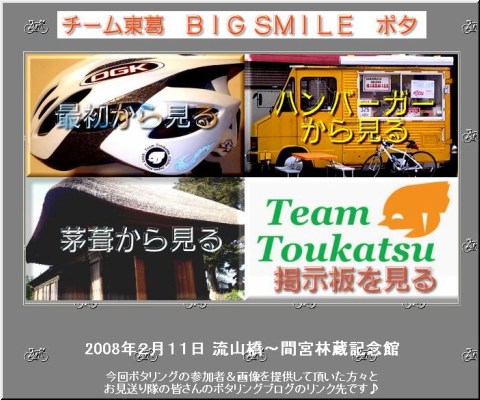チーム東葛(BIG SMILE)ポタリング総集編