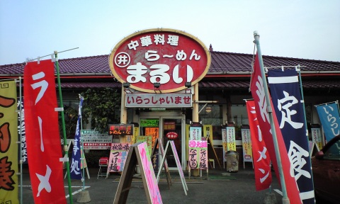 坂東市,まるいらーめん