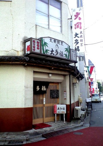 松戸市本町の大多福