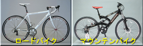 ロードバイクとMTB