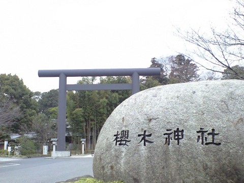 櫻木神社の大鳥居